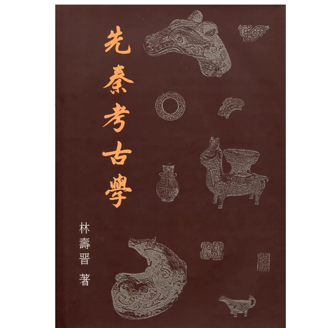 现货【外图港版】先秦考古学/林寿晋  着/香港中文大学出版社