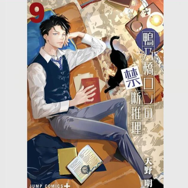 现货【外图台版漫画】鸭乃桥论的禁忌推理 9 / 天野明 尖端出版