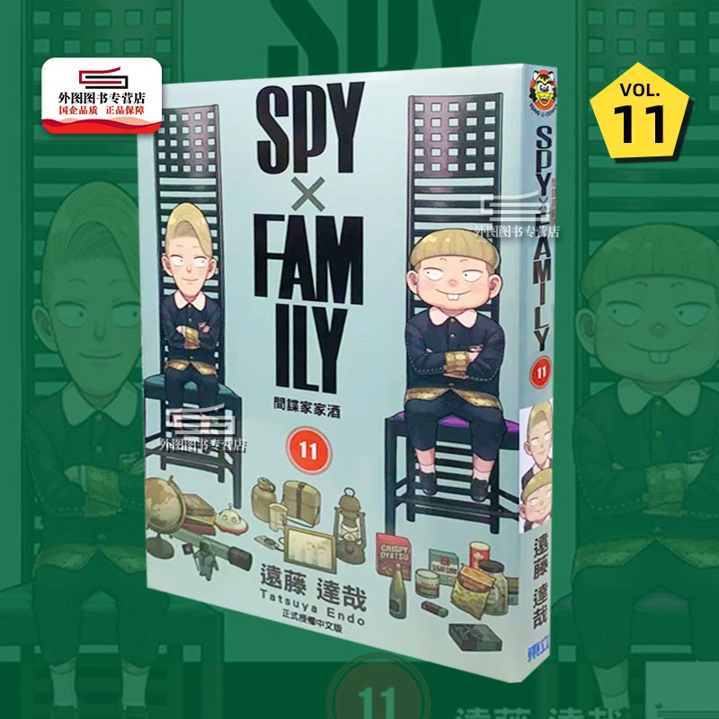 现货【外图台版漫画】SPY×FAMILY 间谍家家酒 11 / 远藤 达哉 东立