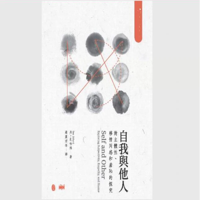 预售【外图台版】自我与他人：对主体性、移情同感和羞耻的探究[精装]