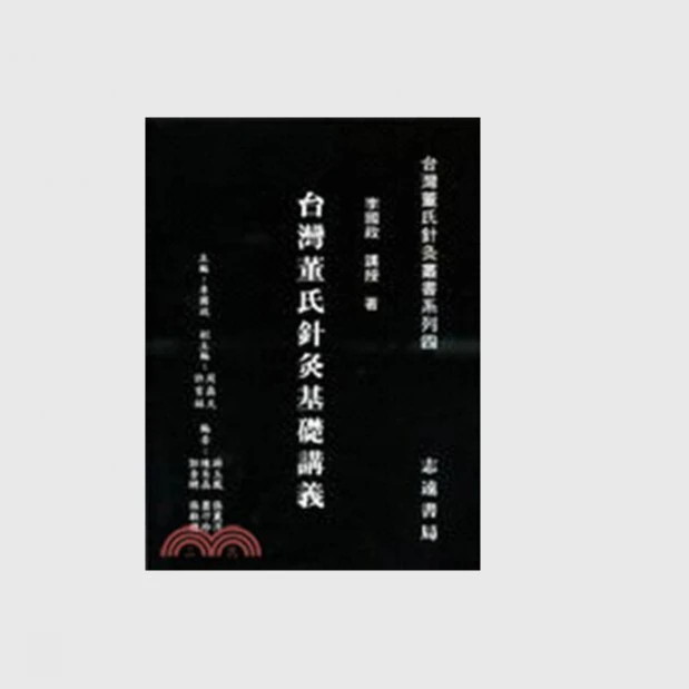 现货【外图台版】台湾董氏针灸基础讲义 / 李国政 志远