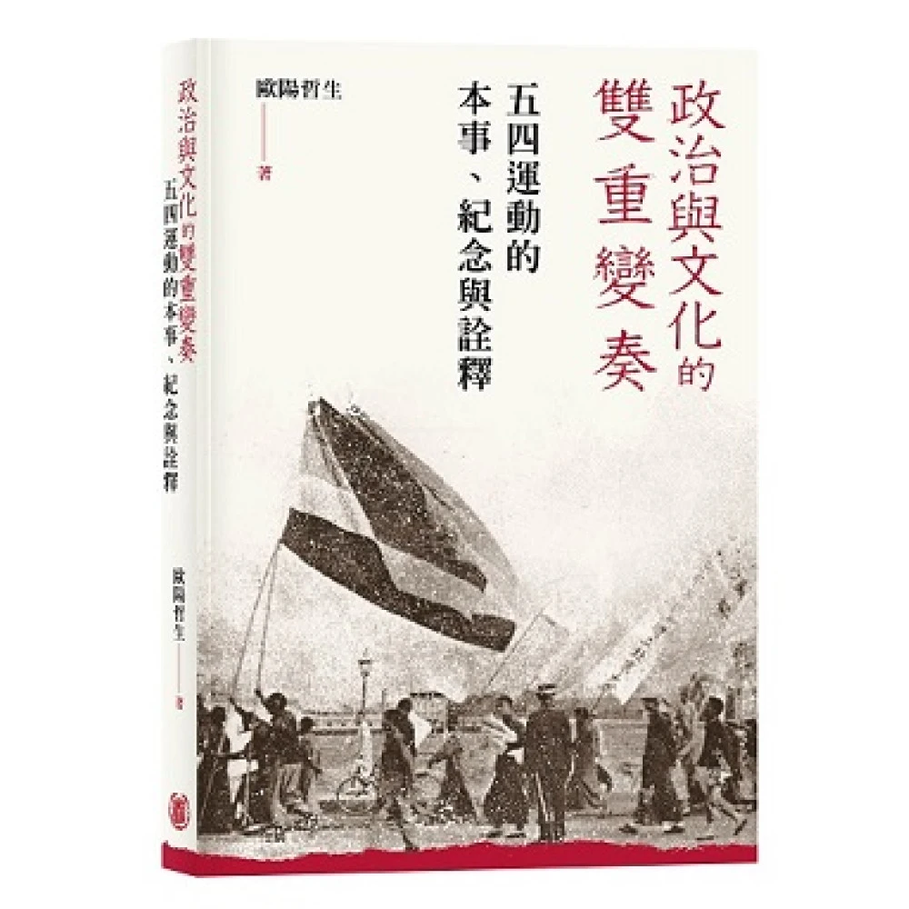 现货【外图港版】政治与文化的双重变奏——五四运动的本事、纪念与诠