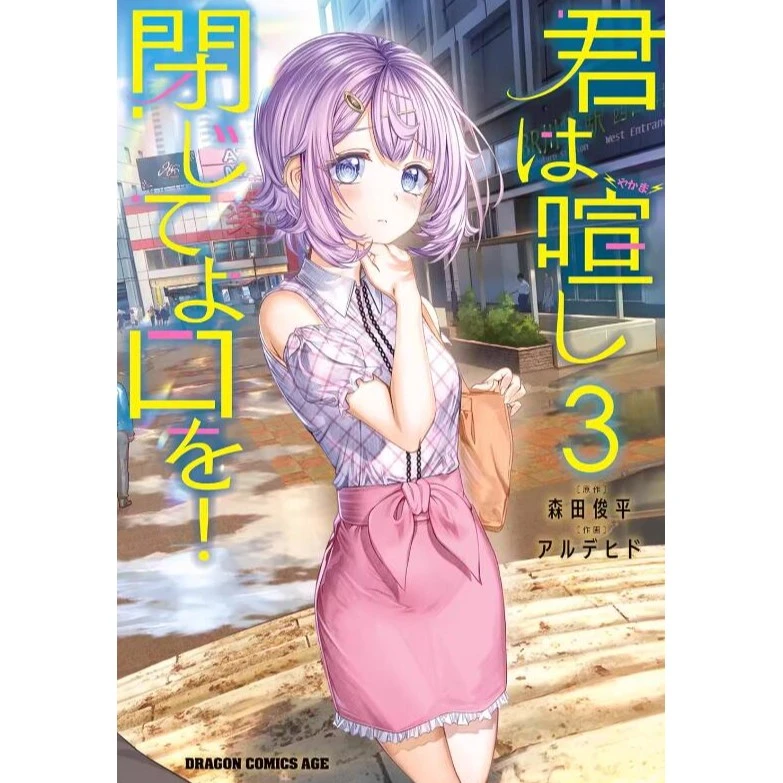 现货【外图台版漫画】闭上你那吵闹的嘴巴！  / 台湾角川