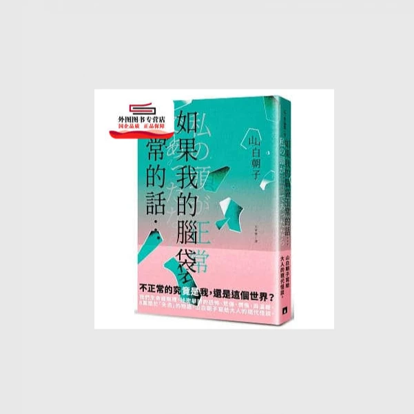 现货【外图台版】如果我的脑袋正常的话… / 山白朝子 皇冠推理