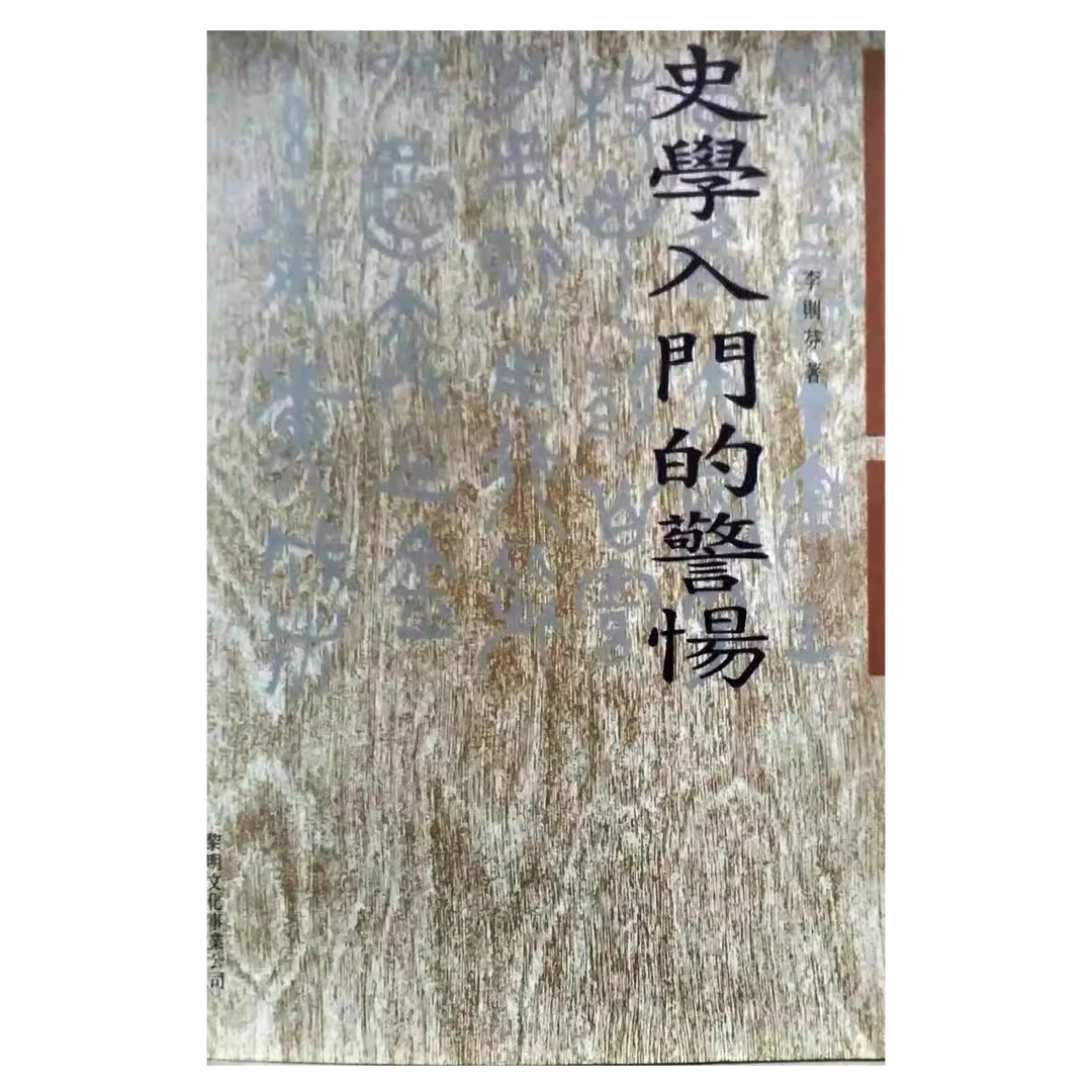 预售【外图台版】史学入门的警惕 / 李则芬 黎明