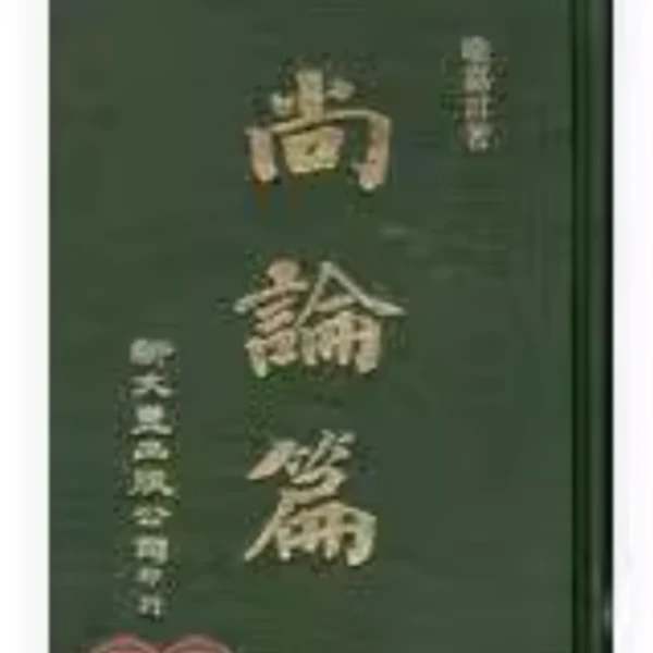 预售【外图台版】尚论篇尚论后篇（共2册） / 喻嘉言 新文丰