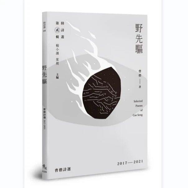现货【外图台版】野先驱：曹僧诗选2017－2021 / 曹僧 秀威出版