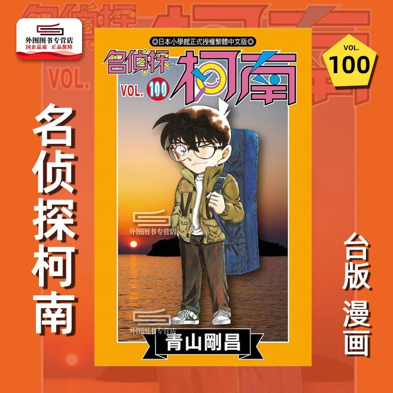现货【外图台版漫画】 名侦探柯南 100 首刷限定 / 青山刚昌 青文