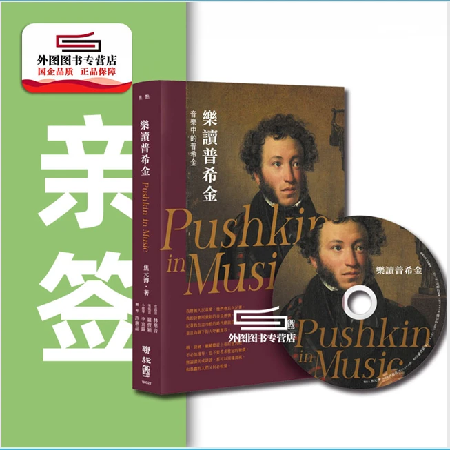 现货【外图台版】乐读普希金（辑录乐界名家演绎12首经典曲目，