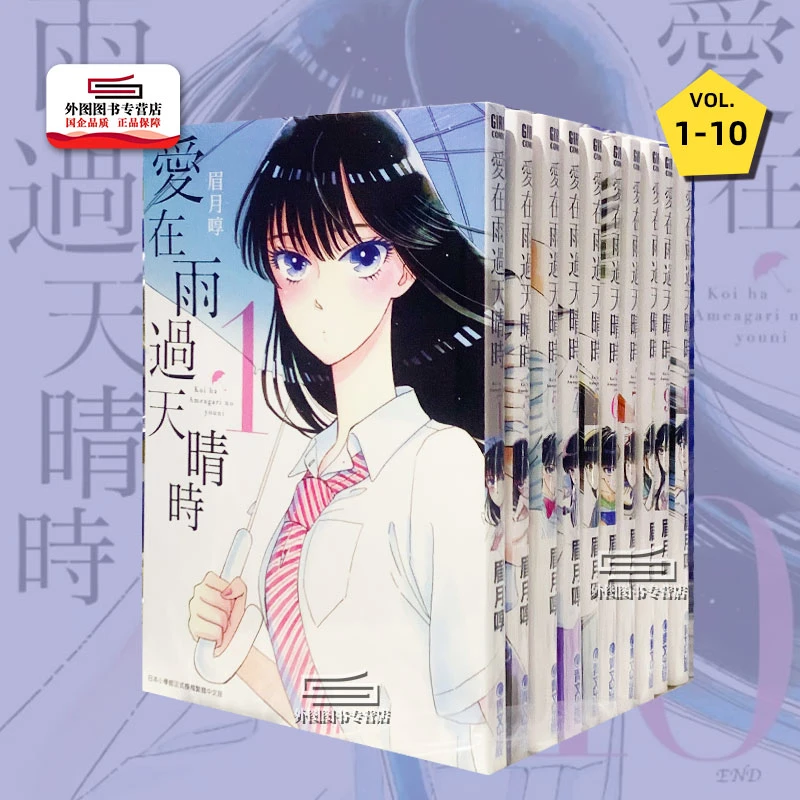 现货【外图台版漫画】爱在雨过天晴时 1-10完 / 眉月啍 青文出版