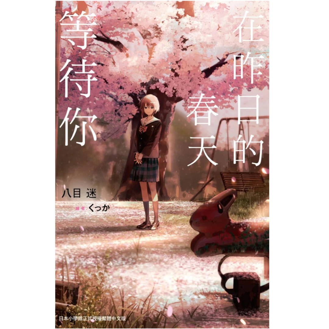 现货【外图台版轻小说】在昨日的春天等待你 / 八目迷小说 尖端出版