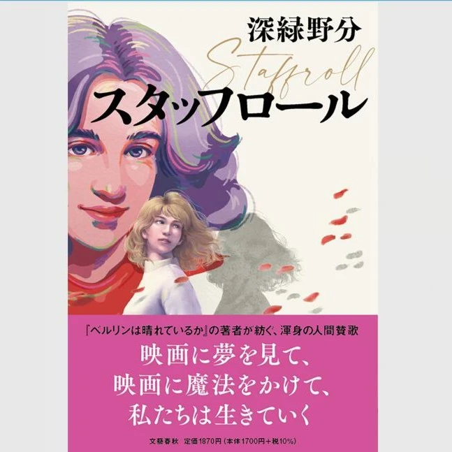 现货【外图日文原版】(亲签）深緑野分スタッフロール