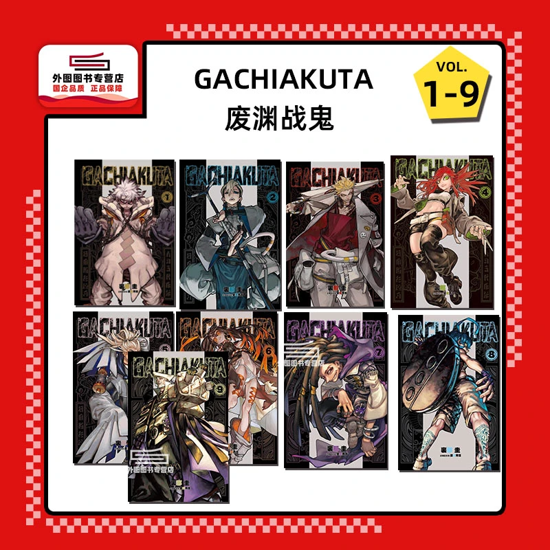 现货【外图台版漫画】GACHIAKUTA废渊战鬼（1-9+10-12可选）/里那圭