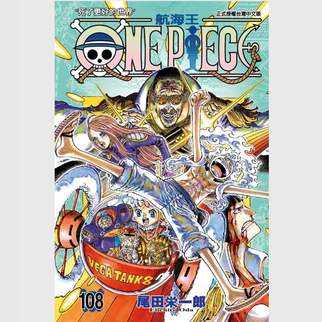 现货【外图台版漫画】ONE PIECE~航海王~ 108 / 尾田荣一郎 东立