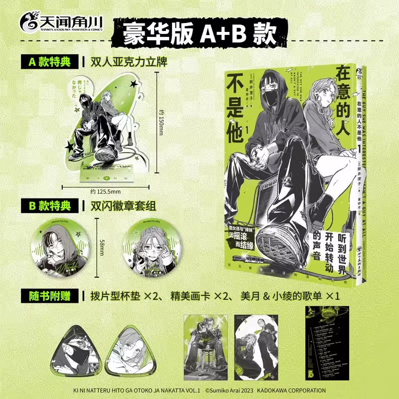 现货 在意的人不是他1（含豪华版特典链接）简体漫画