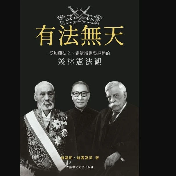 预售【外图港版】有法无天：从加藤弘之霍姆斯到吴经熊宪法观