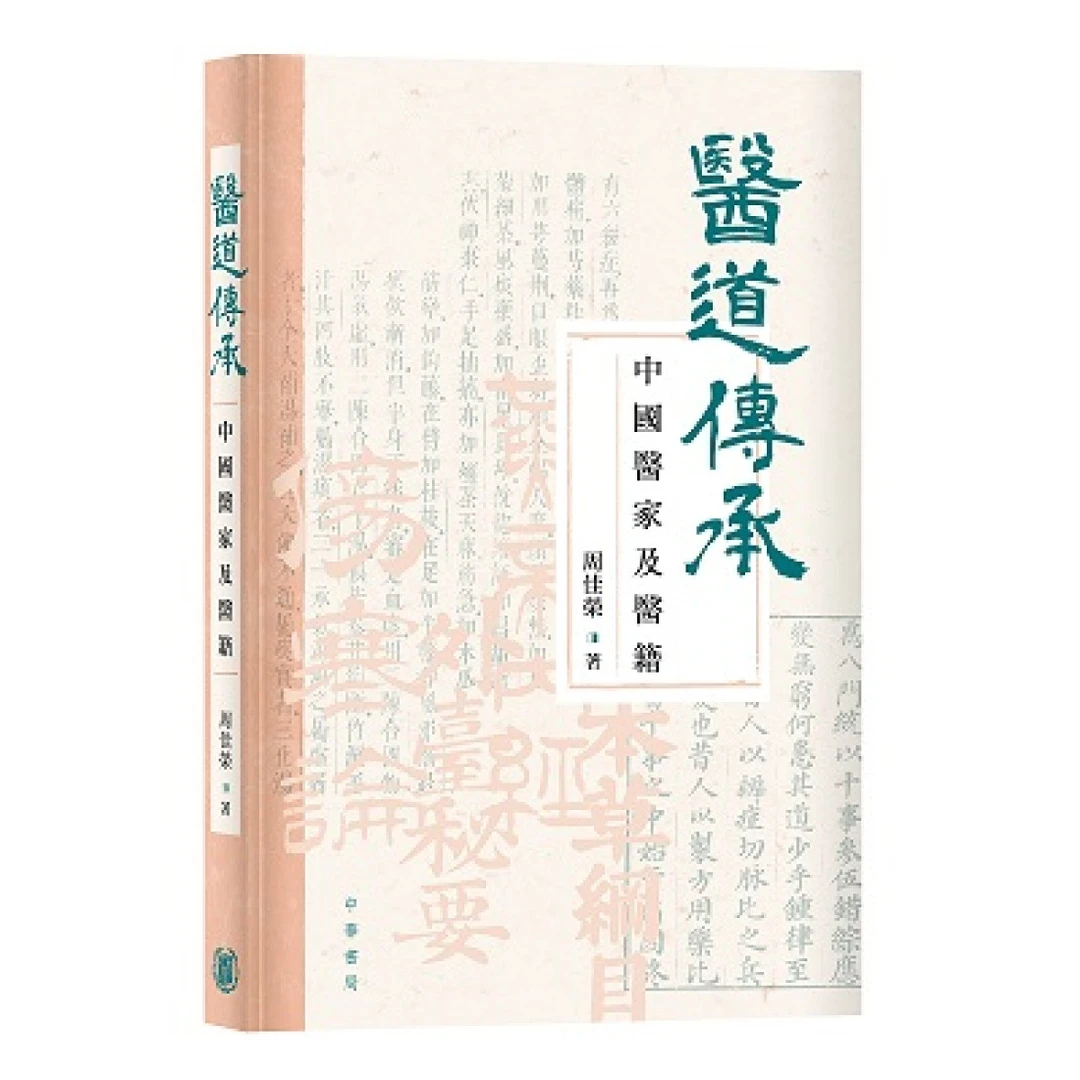 现货【外图港版】医道传承：中国医家及医籍 / 周佳荣 中华书局