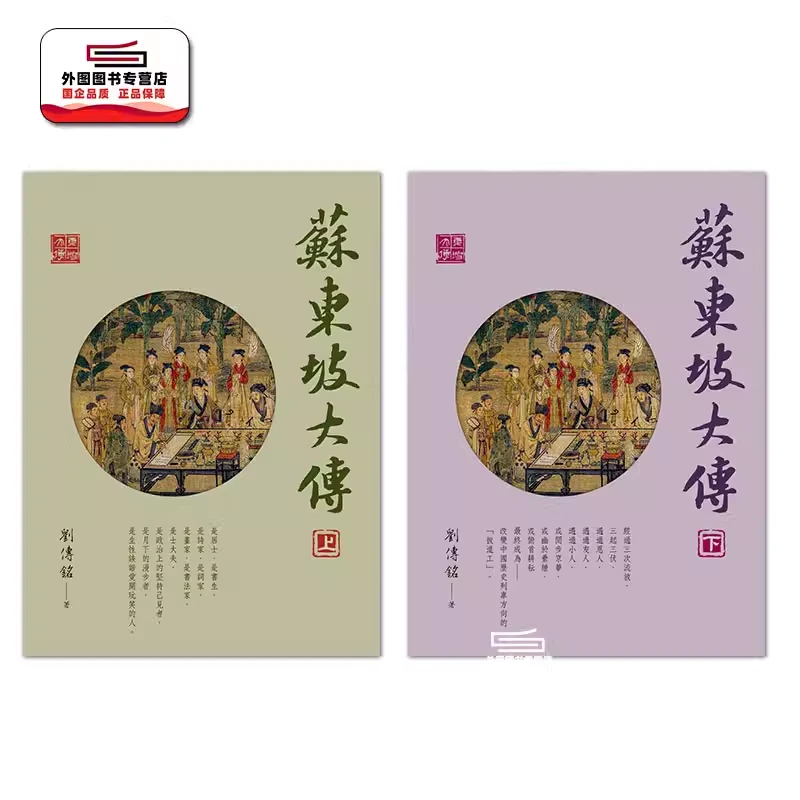 现货【外图台版】苏东坡大传（上下二册） / 刘传铭 佛光文化