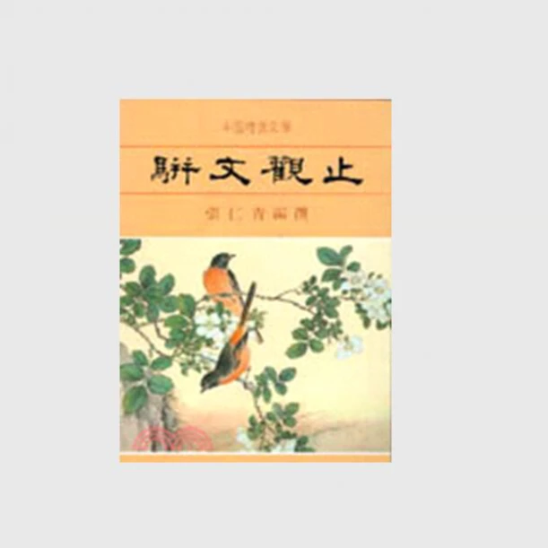 现货【外图台版】骈文观止（平） 张仁青 文史哲