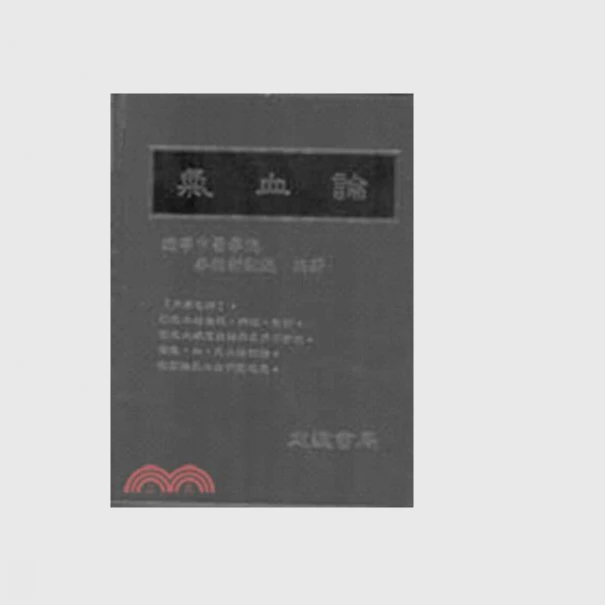 现货【外图台版】气血论 / 李德新   志远