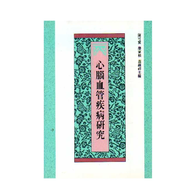 现货【外图台版】心脑血管病病研究 / 陈可冀 南天