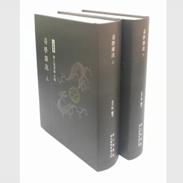 现货【外图台版】易学源流（共二册） / 徐芹庭-编 南天  繁体中文