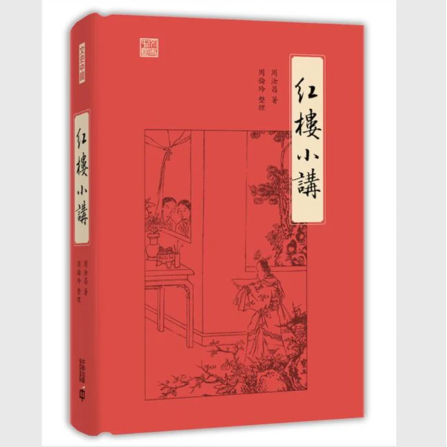 预售【外图港版】红楼小讲 / 周汝昌-著；周倫玲-整理 香港中和出版