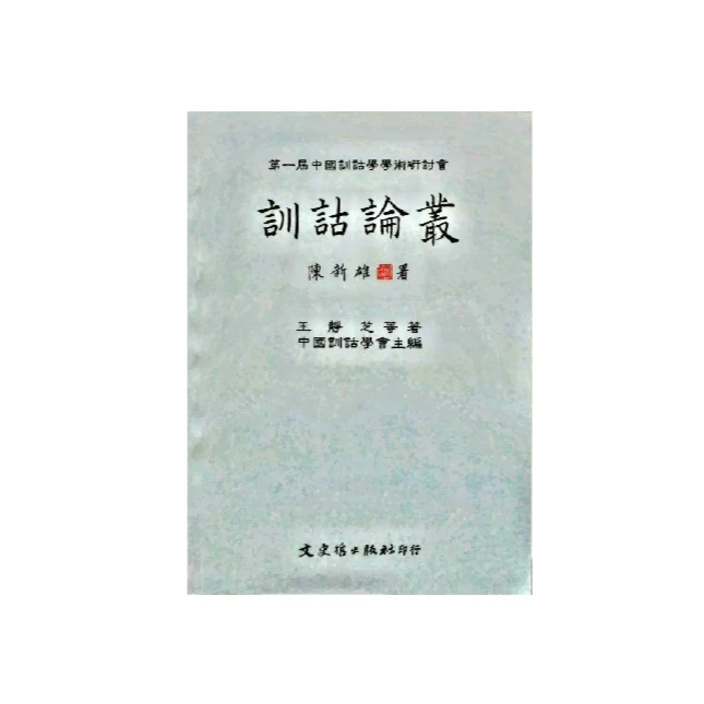 现货【外图台版】训诂论丛 / 王静芝 文史哲出版社