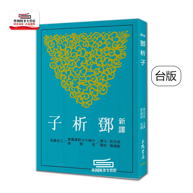 现货【外图台版】新译邓析子(二版) / 徐忠良─注译；刘福增 三民书局