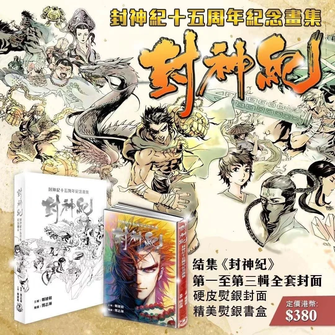 预售【外图港版漫画】封神纪系列书籍  / 郑健和 丰林文化