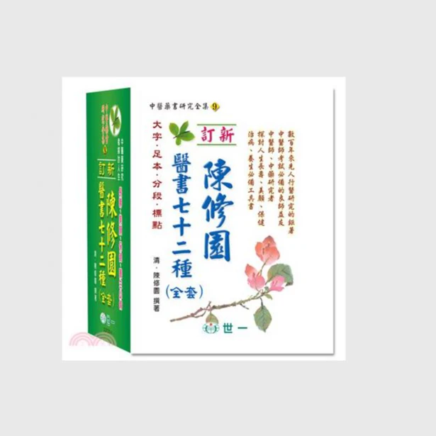 现货【外图台版】陈修园医书七十二种（全套） / 陈修园 世一