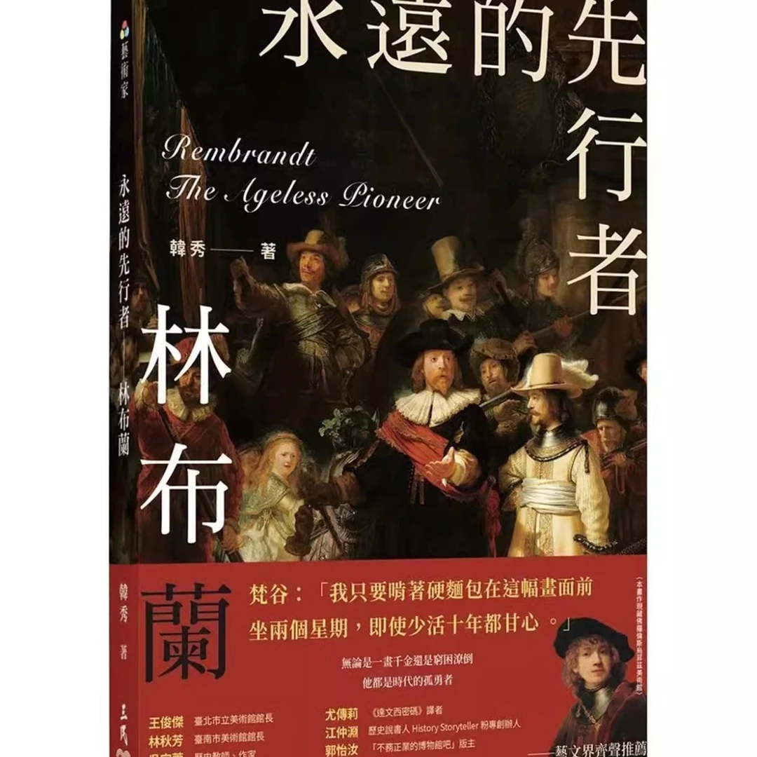 现货【外图台版】永远的先行者：林布兰 / 韩秀 三民书局