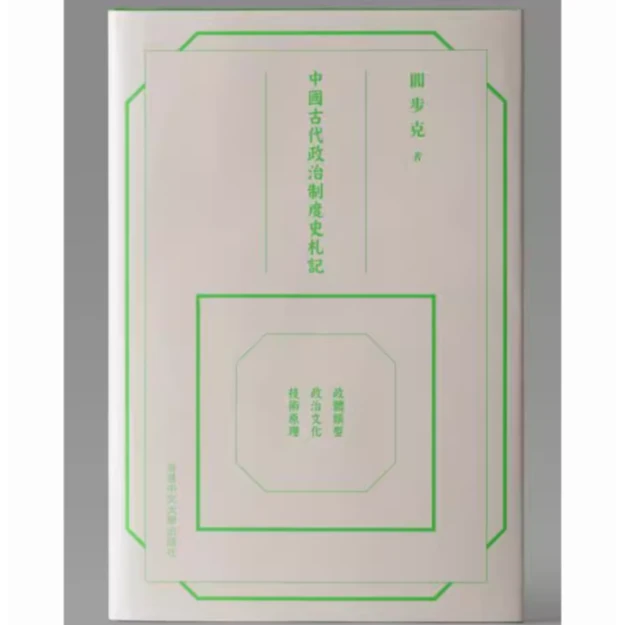现货【外图港版】（亲签毛边本）中国古代政治制度史札记 / 阎步克