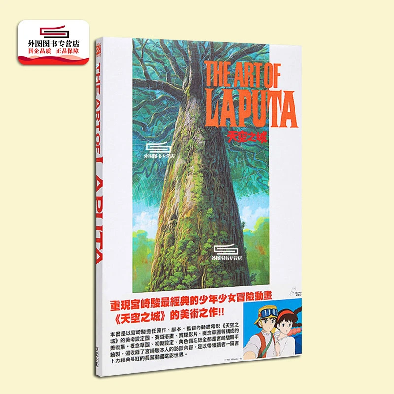 现货【外图台版】画册 THE ART OF 天空之城 宫崎骏 Animage编辑