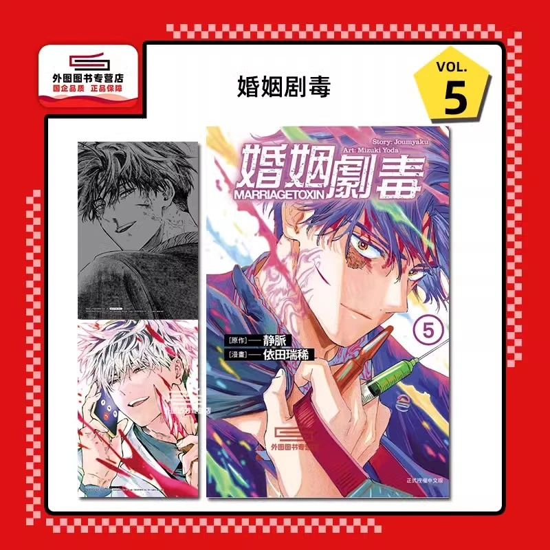 现货【外图台版漫画】婚姻剧毒   /东立 婚姻毒素