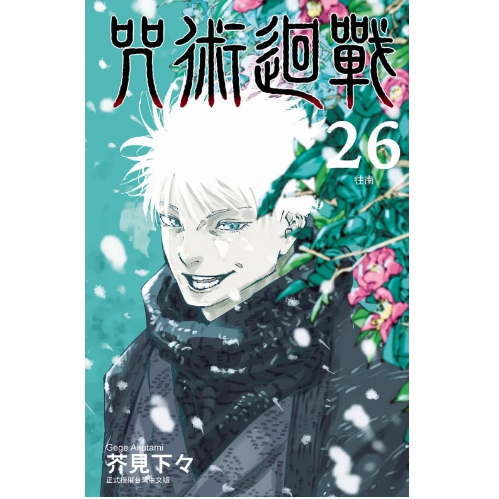 现货【外图原版漫画】咒术回战 0 / 芥见下下 东立繁 乙骨忧太繁体