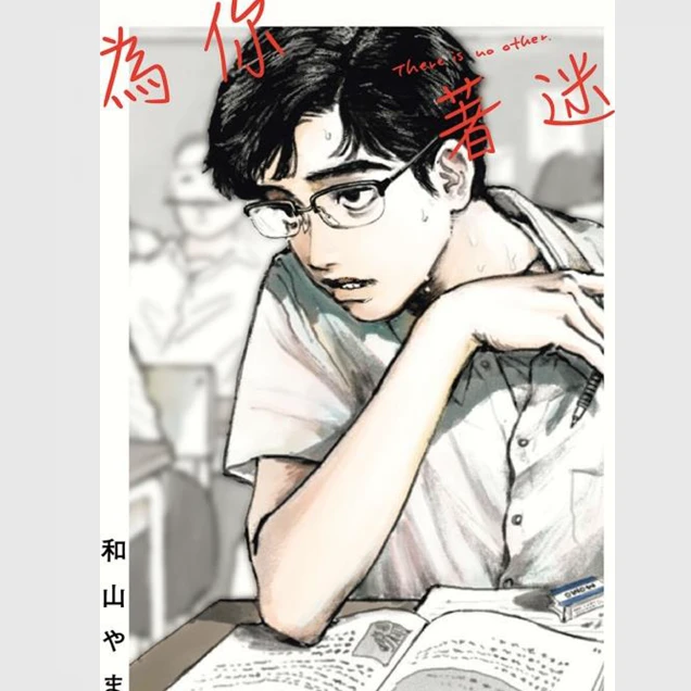 现货【外图台版漫画】为你着迷/ 东立