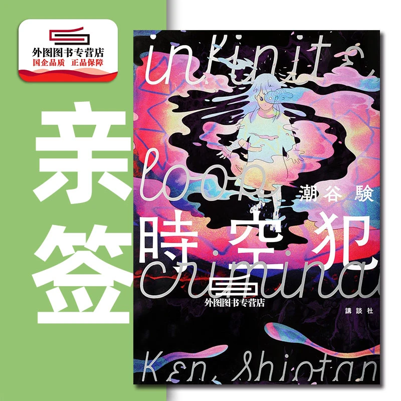 现货【外图日版】（亲签本）時空犯 时空犯 講談社 日文原版