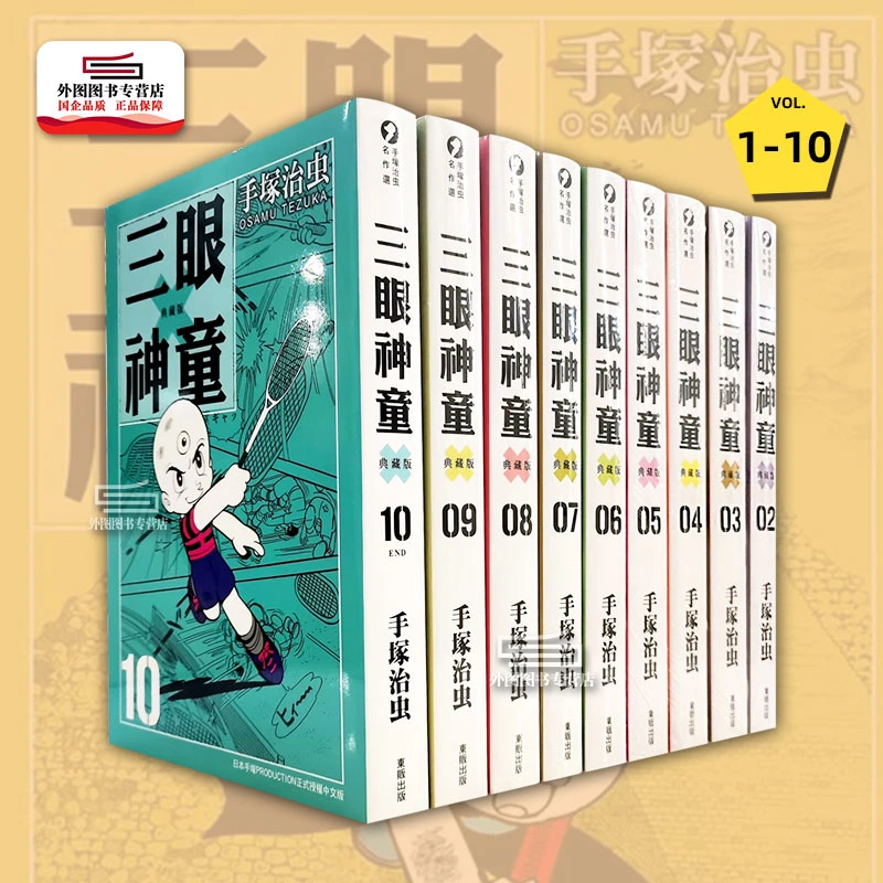 预售【外图台版漫画】三眼神童典藏版 1-10 / 手冢治虫 台湾东贩