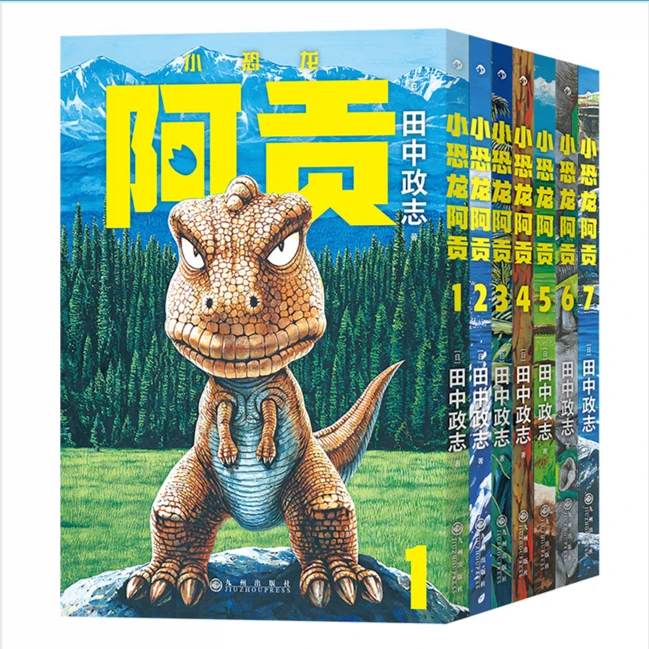 现货【外图简体漫画】小恐龙阿贡1-7 / 田中政志 九州出版社 简体