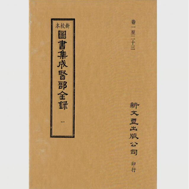 现货【外图台版】新校本图书集成医部全录 / 无 新文丰出版公司