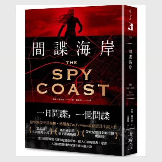 现货【外图台版】间谍海岸：医学惊悚天后泰丝．格里森间谍小说大作