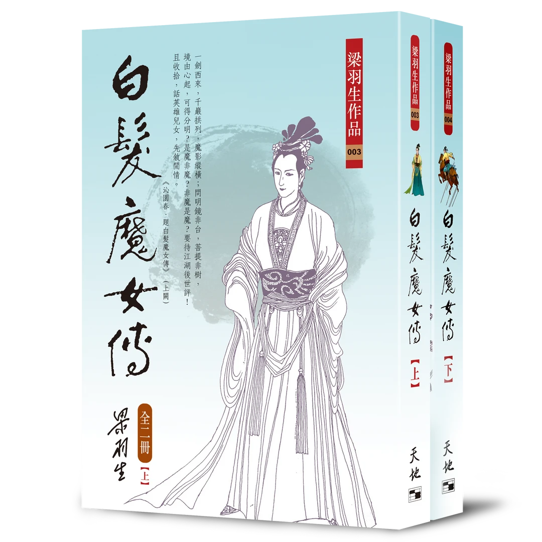 现货【外图港版】白发魔女传（上下二册） / 梁羽生 天地图书