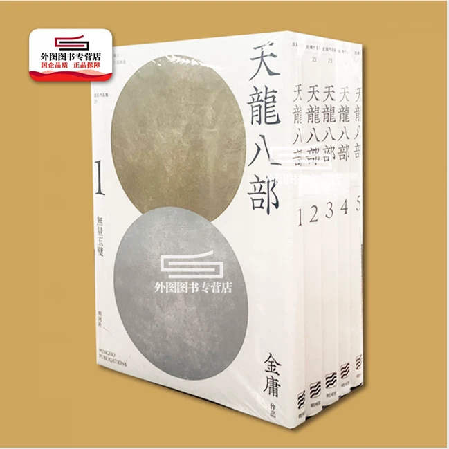 现货【外图港版】天龙八部(悦读版) 1-5册套装/ 金庸 明河社