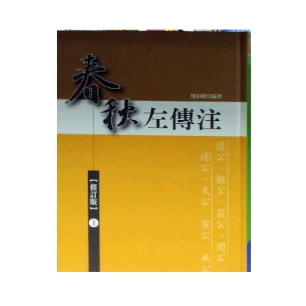 现货【外图台版】春秋左传注【修订本】上册 / 杨伯峻 洪叶文化