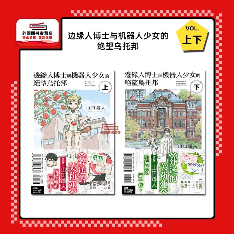 现货【外图台版漫画】边缘人博士与机器人少女的绝望乌托邦 上下