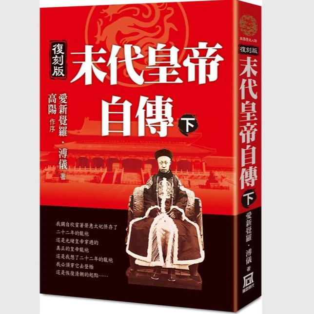预售【外图台版】末代皇帝自传（上下二册）【复刻版】 /  风云时代