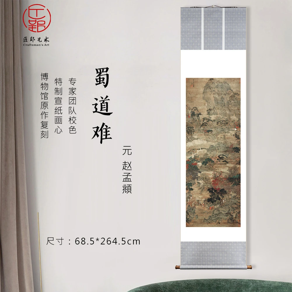 匠郢元 赵孟頫 《蜀道难》立轴挂画 国画绘画艺术微喷 原作高清复刻