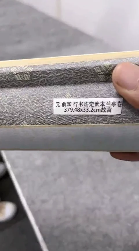 【闪购商品】绘画俞合 兰亭手卷 高清复刻