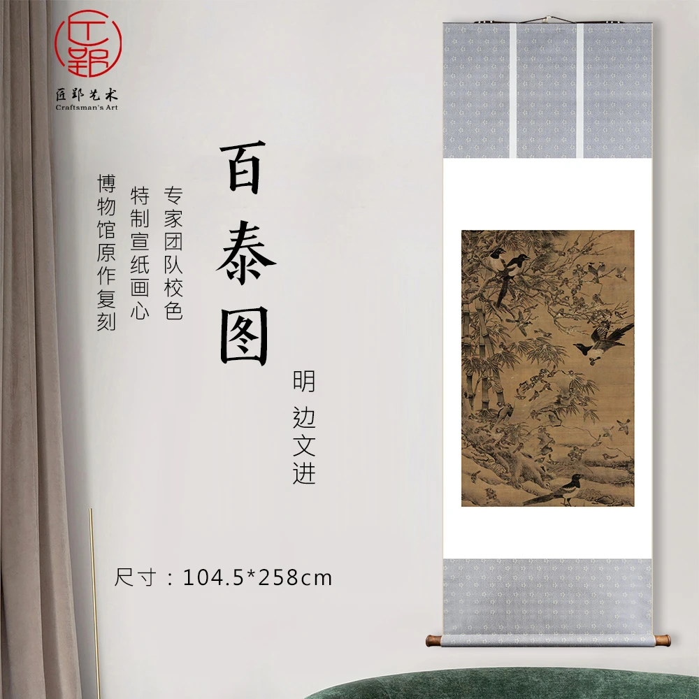 匠郢明 边文进 《百泰图》立轴挂画 国画绘画艺术微喷 原作高清复刻